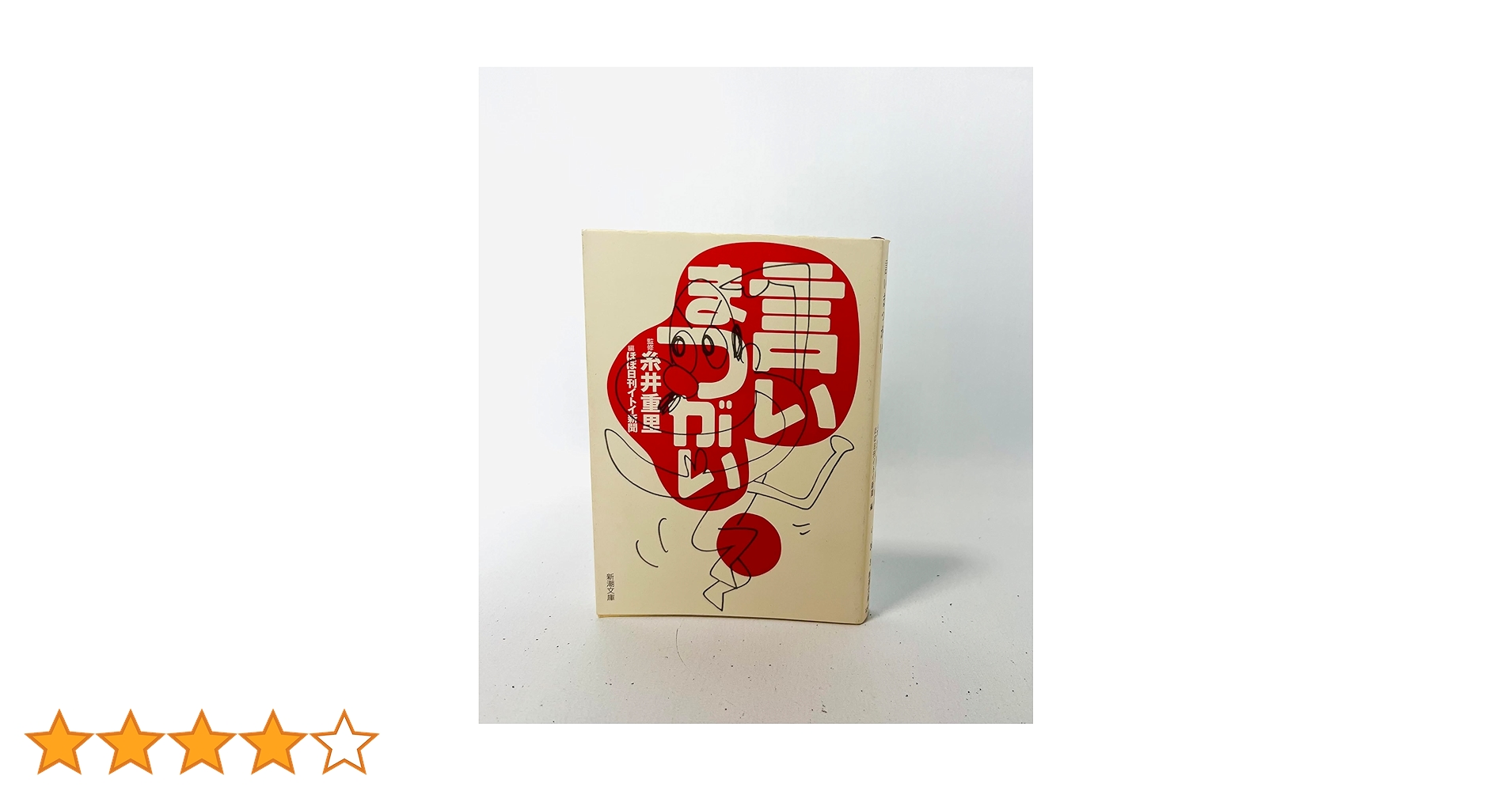 # 言いまつがい 糸井重里+金の〜+銀の〜 ３冊 言いまつがい・金・銀 糸井重里 3冊セット - メルカリ